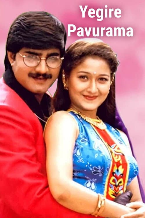 ఎగిరే పావురామ