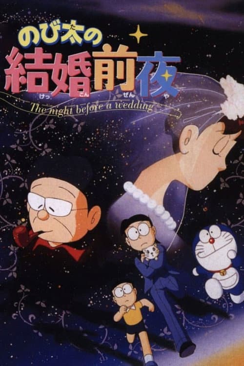 のび太の結婚前夜
