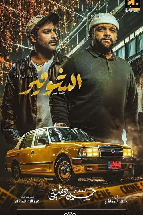الشوفير: رحلة عمر