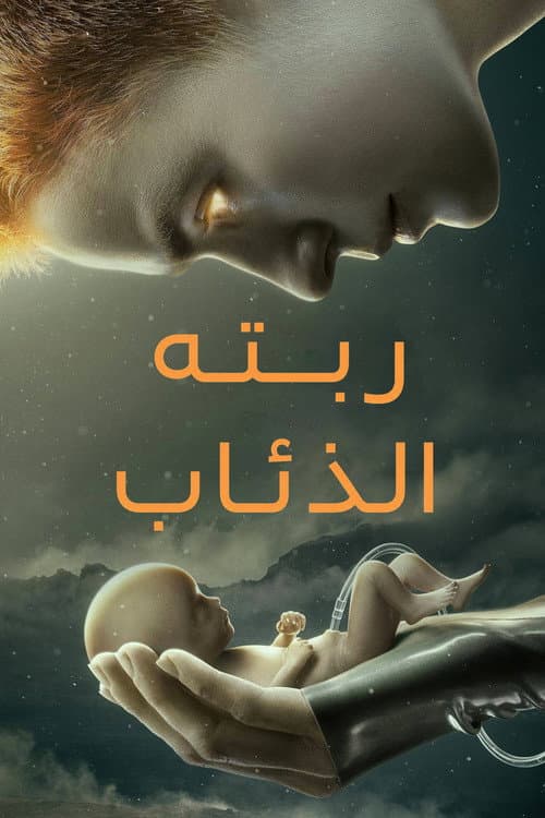 ربَّته الذئاب