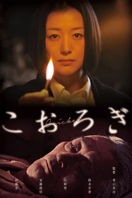 こおろぎ