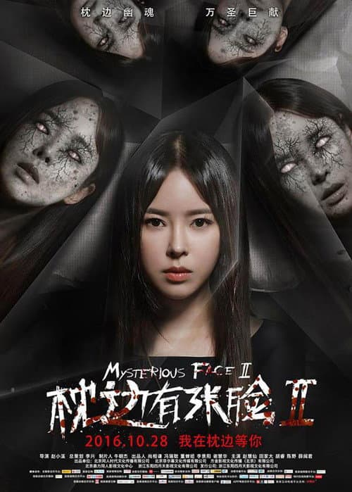 枕边有张脸2