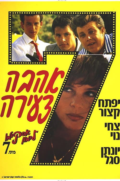 אסקימו לימון 7: אהבה צעירה