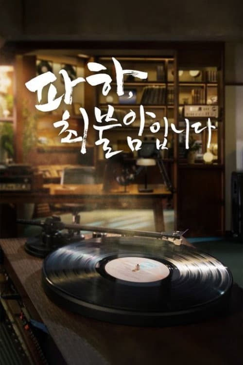 파하 최불암입니다