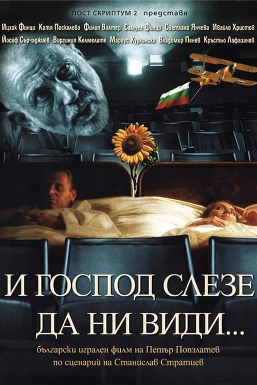 Посетени от Господа