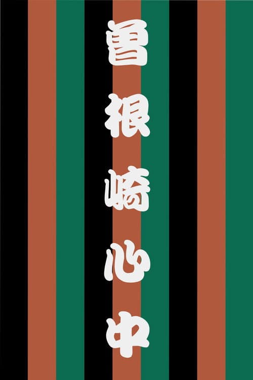 曽根崎心中