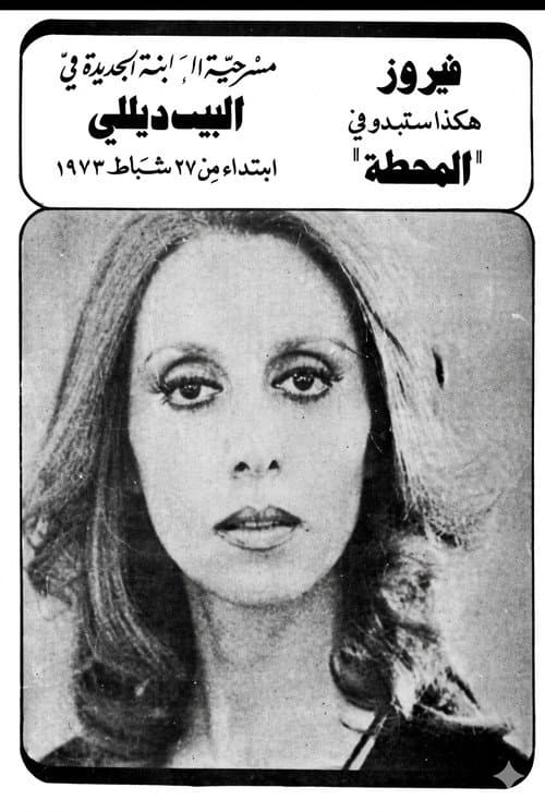 المحطة