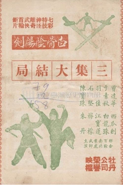 白骨陰陽劍(三集)