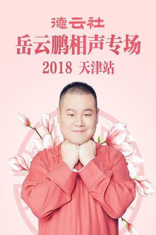 德云社岳云鹏相声专场天津站