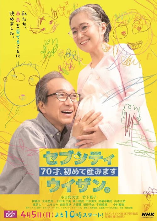 70才、初めて産みました~セブンティウイザン。