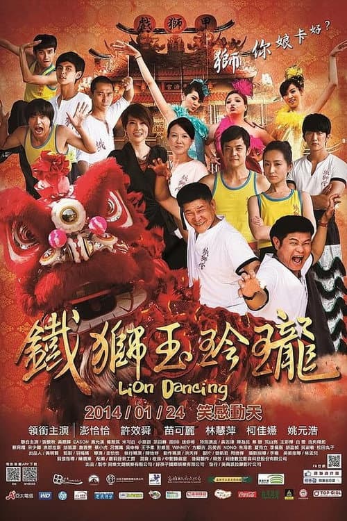 鐵獅玉玲瓏