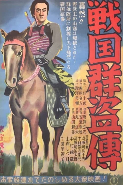 戦国群盗傳　前篇　虎狼
