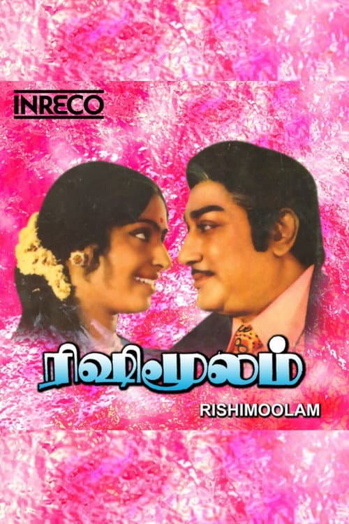 ரிஷிமூலம்