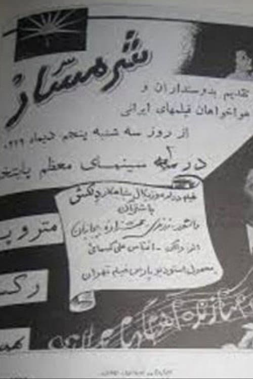شرمسار