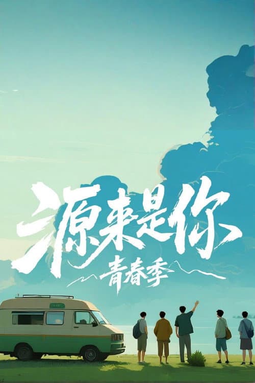 源来是你·青春季