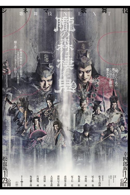シネマ歌舞伎『歌舞伎NEXT 朧の森に棲む鬼』