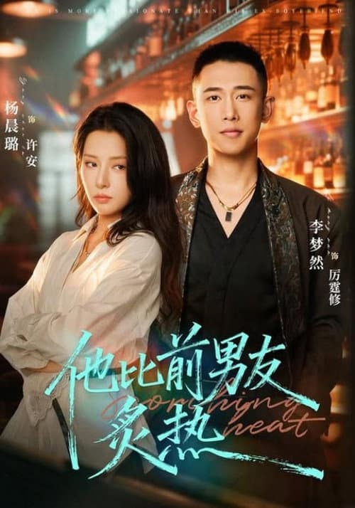 他比前男友炙热