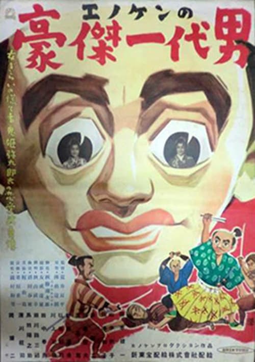 エノケンの豪傑一代男