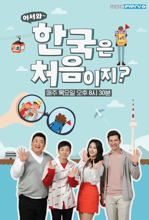 어서와~ 한국은 처음이지?