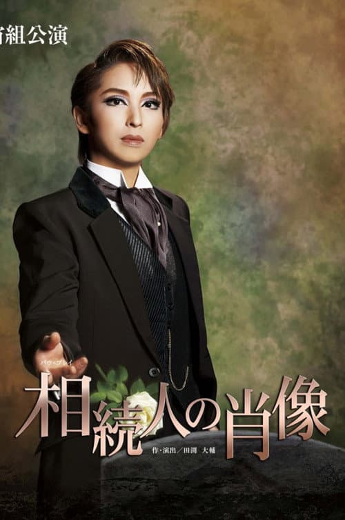 相続人の肖像