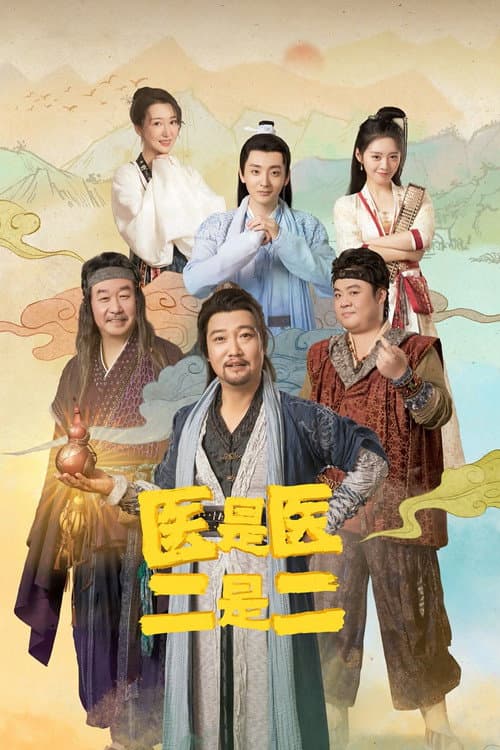 医是医二是二
