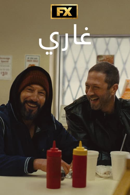 غاري
