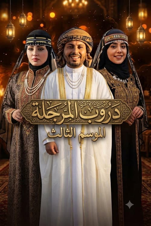الموسم 3