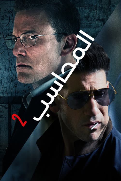 المحاسب 2
