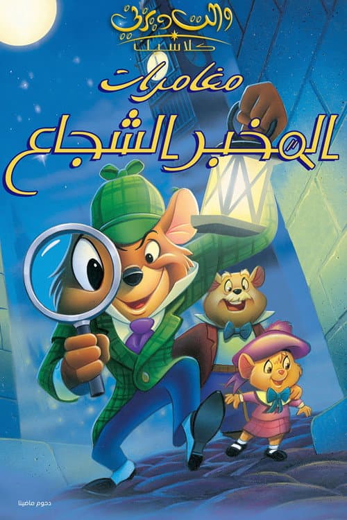 مغامرات المخبر الشجاع