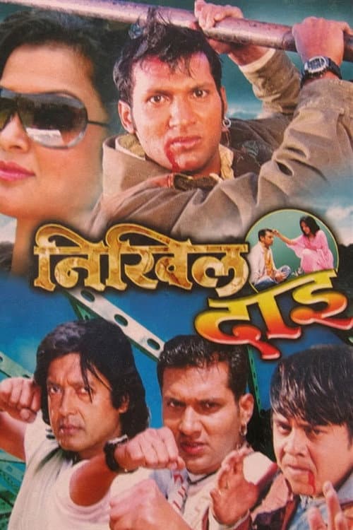 निखिल दाइ