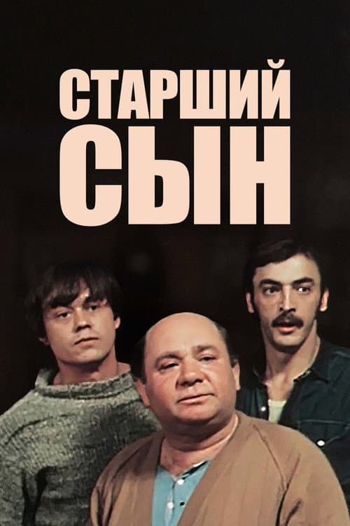 Старший сын