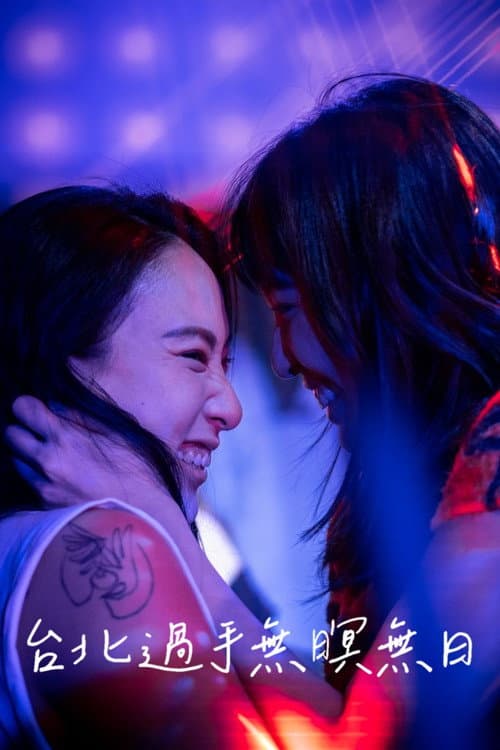 台北過手無暝無日