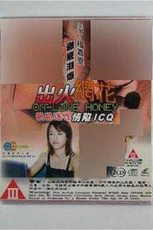 出火网花