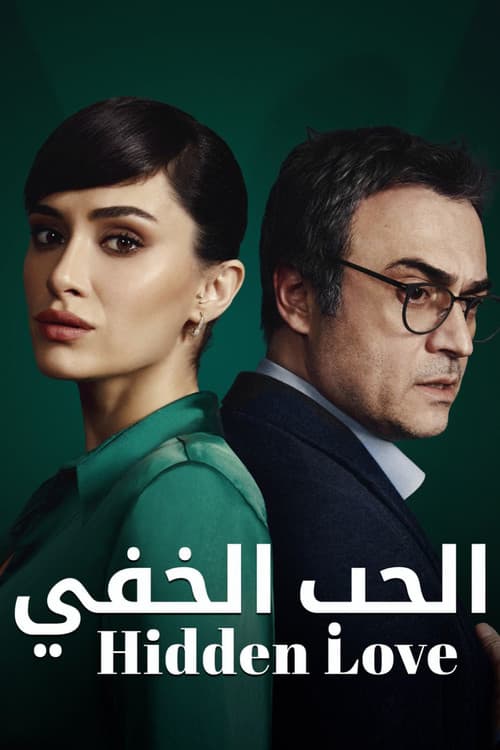 الحب الخفي
