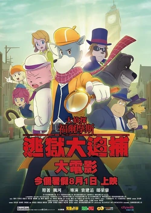 大偵探福爾摩斯：逃獄大追捕