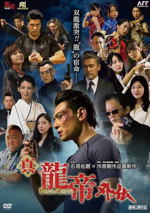 真龍帝外伝