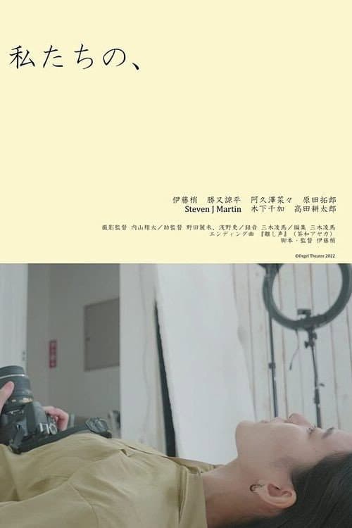 私たちの、