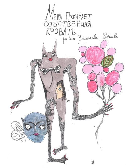 Меня пожирает собственная кровать