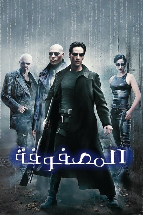 الماتريكس