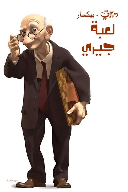 لعبة جيري
