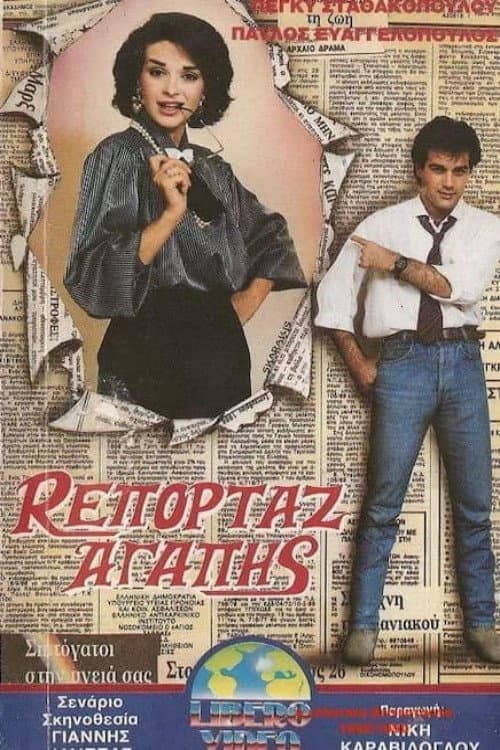 Ρεπορτάζ αγάπης