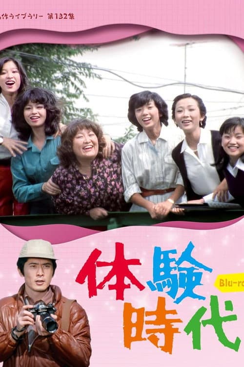 体験時代
