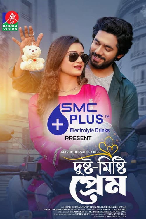 দুষ্ট-মিষ্টি প্রেম