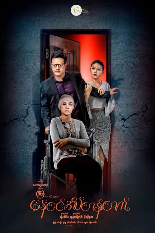 နေဝင်အိပ်တန်းတက်