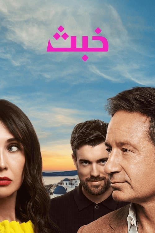 خبث