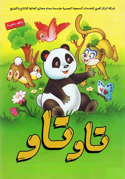 تاو تاو