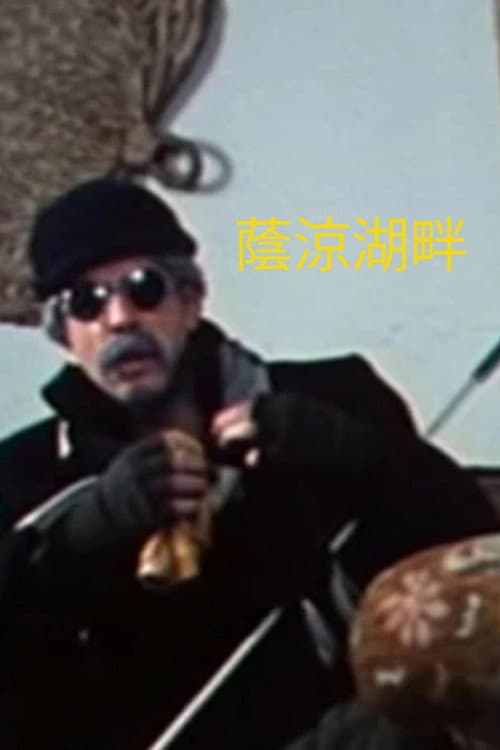 蔭涼湖畔