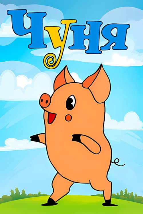 Чуня