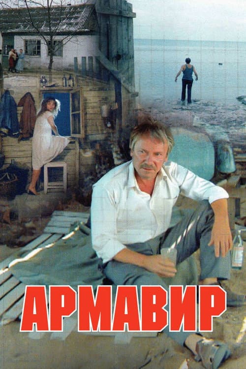 Армавир