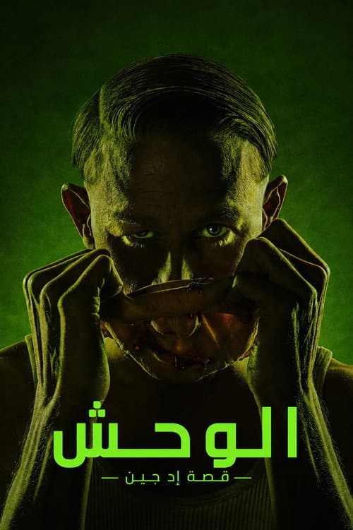 الوحش: قصة إد غين